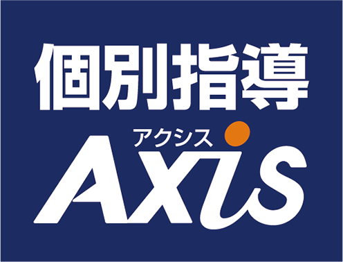 個別指導アクシス