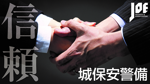 株式会社城保安警備
