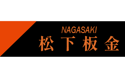 （株）松下板金