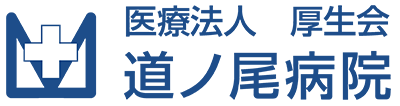 医療法人厚生会 道ノ尾病院